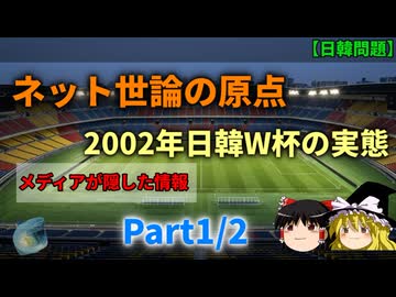 対韓ネット世論の転換点、2002年日韓共催サッカーワールドカップ Part1/2