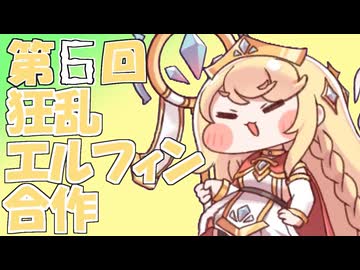 第6回狂乱エルフィン合作