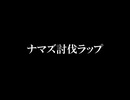 ナマズ討伐ラップ