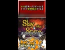 【ヤリ猫13】Slay the Spire（ゲーム感想解説）