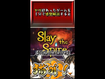 【ヤリ猫13】Slay the Spire（ゲーム感想解説）