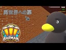 【Barman simulator】改装後、謎空間へ　 [30日目？]