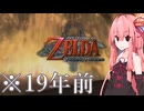 19年前に発売されたゼルダの伝説を琴葉姉妹が実況プレイ【ゼルダの伝説トワイライトプリンセス＃１】【VOICEROID実況】