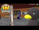 【Barman simulator】話はちゃんと聞こうな？　 [34日目？]