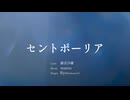 セントポーリア［オリジナル曲］feat.Ryo