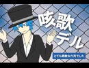 【咳歌デル】とても素敵な六月でした【UTAUカバー】