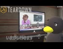 【TEARDOWN】ニュース？関係ねぇなぁ　[Part44]