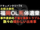 福岡OL死体遺棄事件『数々の疑わしい出来事』