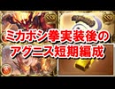 ミカボシ拳実装後、アグニスの短期編成はどうなったか？本数ごとにつよばはヒヒ掘り想定で検証結果を紹介する！ 【火古戦場/グラブル】