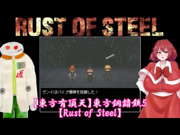 【東方有頂天】東方鋼錆鉄５【Rust of Steel】