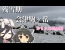 【リアル登山アタック団体戦】東北きりたんの残雪期・会津駒ヶ岳