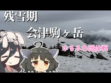 【リアル登山アタック団体戦】東北きりたんの残雪期・会津駒ヶ岳