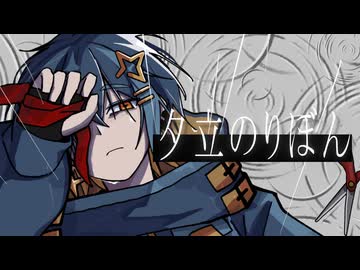 【歌ってみた】夕立のりぼん / 田村カイ【オリジナルMV】