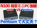 GEEKOMのN100ミニPCが進化して帰ってきた！？ CPUはPentiumらしいけど大丈夫？【ゆっくり解説】【GEEKOM Air12】