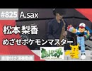 松本 梨香「めざせポケモンマスター」をアルトサックスで演奏 楽譜 コード 付き演奏動画