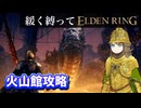 ゆるく縛ってエルデンリングpart61【巨人山嶺・火山館編】