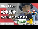 松本 梨香「めざせポケモンマスター」をフルートで演奏 楽譜 コード 付き演奏動画
