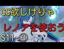 【エタリタ】いつも頭に清き矢をS11～③レノア【ゆっくり実況】