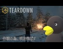 【TEARDOWN】こうすればよかったんだぁ！　[Part45]