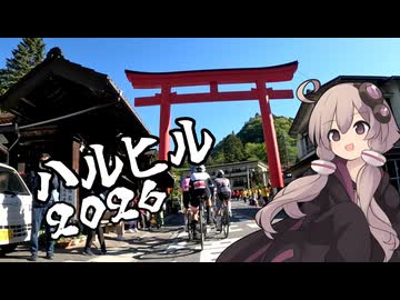 自転車競技RTA！第６５回　ハルヒル２０２６