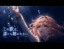 『愛・無・日・在』花響琴 / この声だけは私のもの(Synthesizer V オリジナル曲)【花響琴楽曲コンテスト2026】