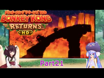 ウナときりたんのドンキーコングリターンズHD初見プレイの旅Part21