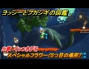 ヨッシーとフカシギの図鑑　５章　くっつきグモ　スペシャルフラワー（５つ目の場所）　＃１６１　【Switch2】