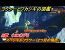 ヨッシーとフカシギの図鑑　５章　くっつきグモ　スペシャルフラワー（２つ目の場所）　＃１６２　【Switch2】