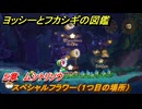 ヨッシーとフカシギの図鑑　５章　ムシトリソウ　スペシャルフラワー（１つ目の場所）　＃１６３　【Switch2】