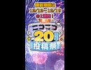 祝！ニコニコ20周年投稿祭告知動画