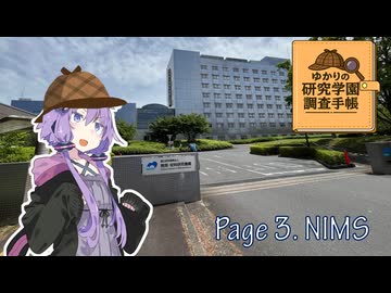 ゆかりの研究都市調査手帳 page3_NIMS