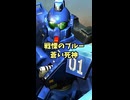 蒼い死神 戦慄のブルー！ 対ニュータイプ殲滅機 ブルーディスティニー1号機を解説