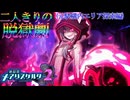 【縛り実況】おつうト人魚姫、二人キリノ脱獄劇―『神獄塔メアリスケルター2』 元駅構内エリア探索篇