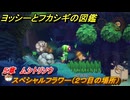 ヨッシーとフカシギの図鑑　５章　ムシトリソウ　スペシャルフラワー（２つ目の場所）　＃１６４　【Switch2】