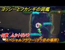 ヨッシーとフカシギの図鑑　５章　ムシトリソウ　スペシャルフラワー（３つ目の場所）　＃１６５　【Switch2】
