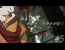 オルガ・イツカが往くアーマード・コア６√Ⅱ＃５