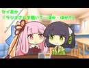 セイあか「ラジオさんを聞いて…ぽか・ぽか♬」