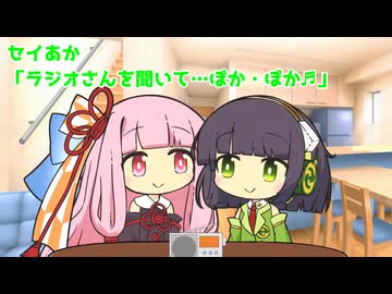 セイあか「ラジオさんを聞いて…ぽか・ぽか♬」