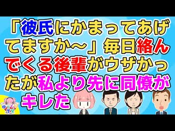 後輩「彼氏さんにかまってあげてますか～」なぜか毎日のように彼氏とのことを言ってくる後輩がウザかったが私より先に同僚がキレた【その神経がわからん】