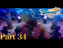 【実況】激突!!魔王オルゴデミーラ―『ドラゴンクエストⅦ Reimagined』 part34