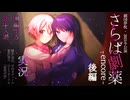 【実況】さらば劇薬 -encore- 演劇の世界にのめり込む【後編】