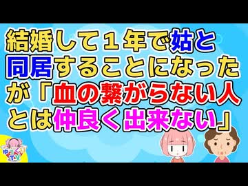 結婚して１年で姑と同居することになったが、最初から姑は私と仲良くする気はないとはっきり言っていた