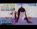 【縛り実況】おつうト人魚姫、二人キリノ脱獄劇―『神獄塔メアリスケルター2』 元駅構内エリア討伐篇