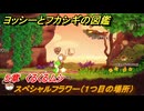 ヨッシーとフカシギの図鑑　５章　くるくるムシ　スペシャルフラワー（１つ目の場所）　＃１６６　【Switch2】