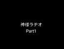 神様ラヂオ　Part1