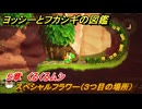 ヨッシーとフカシギの図鑑　５章　くるくるムシ　スペシャルフラワー（３つ目の場所）　＃１６７　【Switch2】