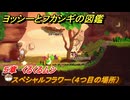 ヨッシーとフカシギの図鑑　５章　くるくるムシ　スペシャルフラワー（４つ目の場所）　＃１６８　【Switch2】