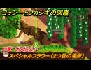 ヨッシーとフカシギの図鑑　５章　くるくるムシ　スペシャルフラワー（２つ目の場所）　＃１６９　【Switch2】