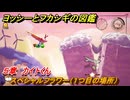 ヨッシーとフカシギの図鑑　５章　カイトくん　スペシャルフラワー（１つ目の場所）　＃１７０　【Switch2】