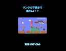 リンクの下突きで進む1-1！？【マリオメーカー2】